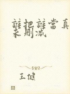 谁把谁当真全文未删减
