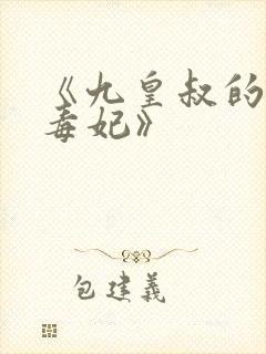 《九皇叔的神医毒妃》