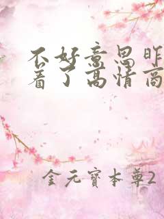 不好意思昨晚睡着了高情商回复