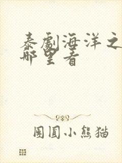 泰剧海洋之恋在哪里看