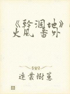《干涸地》by火风 番外