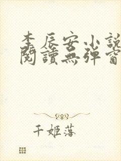 李辰安小说免费阅读无弹窗全文最新章节