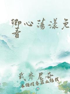 卿心荡漾免费观看
