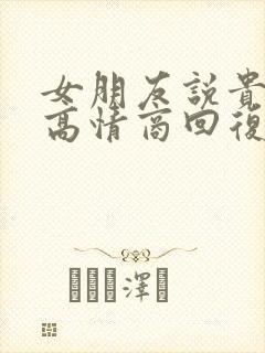 女朋友说贵怎么高情商回复