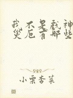 我不是戏神灭世灾厄有哪些