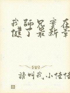 我师兄实在太稳健了最新章节列
