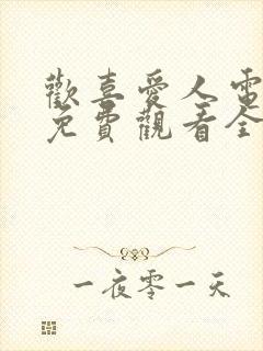 欢喜爱人电视剧免费观看全集高清