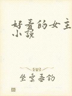好看的女主穿越小说
