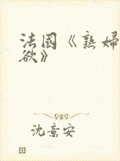 法国《熟妇的荡欲》