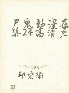 尸鬼动漫在线全集24高清免费观看