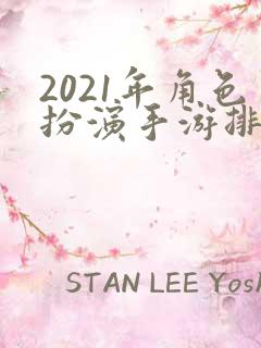 2021年角色扮演手游排行榜前十名