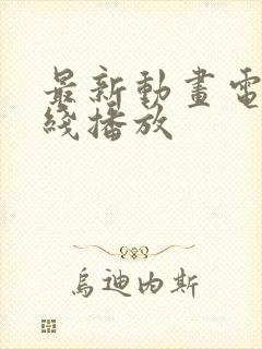 最新动画电影在线播放