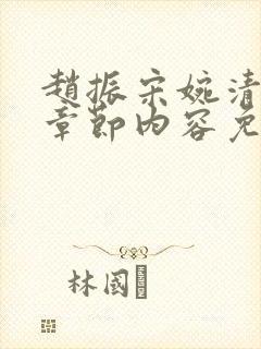 赵振宋婉清最新章节内容免费阅读