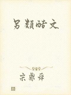 另类酷文