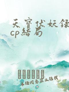 天宝伏妖录几对cp结局