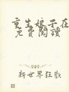 重生娘子在种田 免费阅读