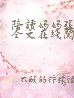 陪读妈妈张哲寒全文在线阅读