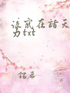 流窜在诸天恶势力txt