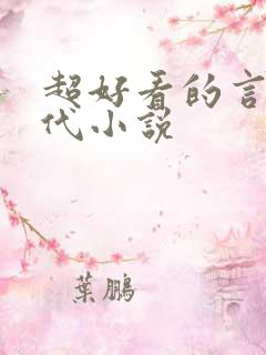 超好看的言情现代小说
