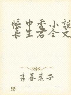 帐中香小说by长生君全文免费阅读