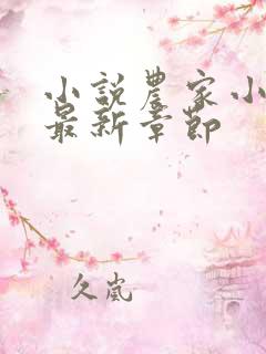 小说农家小福女最新章节