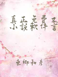 真正免费又全的小说软件言情