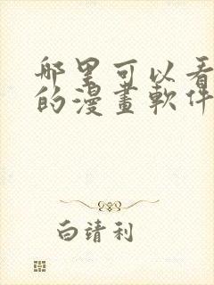哪里可以看免费的漫画软件?