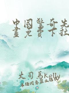 中国惊奇先生漫画免费下拉式阅读