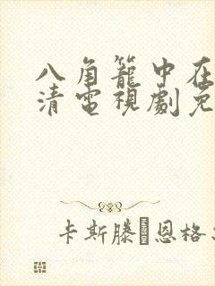 八角笼中在线高清电视剧免费下载
