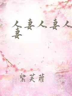 人妻人妻人妻人妻