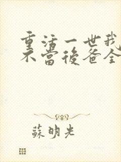 重活一世我再也不当后爸全集免费