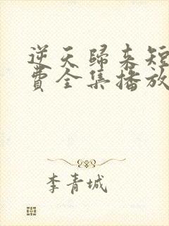 逆天归来短剧免费全集播放