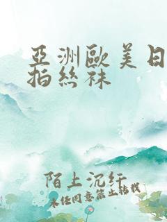 亚洲欧美日韩偷拍丝袜