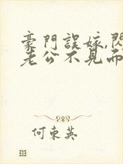 豪门误嫁,闪婚老公不见面免费阅读 豪门误嫁,闪婚老公不见面免费阅读