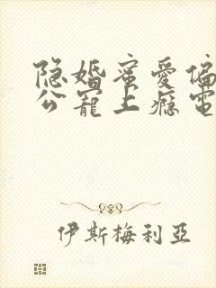 隐婚蜜爱偏执老公宠上瘾电子书