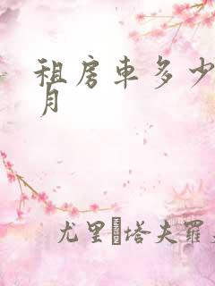 租房车多少一个月