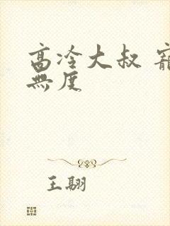 高冷大叔 宠妻无度