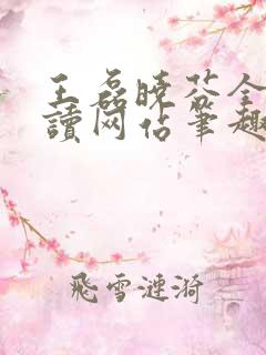 王磊晓芬全文阅读网站笔趣阁