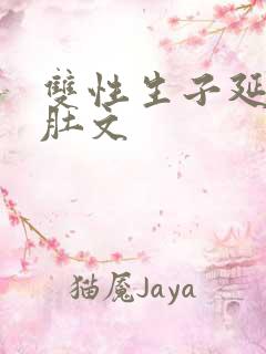 双性生子延产大肚文