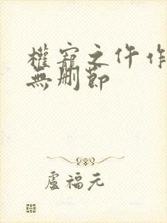 权宠之仵作医妃无删节