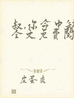 叔,你命中缺我全文免费阅读 小说