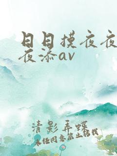日日摸夜夜添夜夜添av