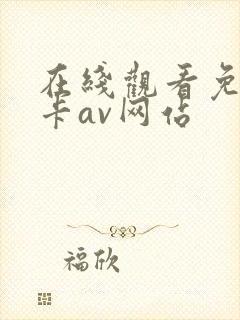 在线观看免费不卡av网站