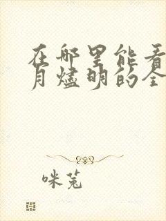 在哪里能看到长月烬明的全集