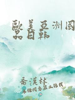 欧美亚洲国产精品日韩