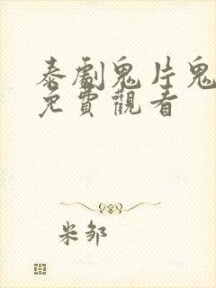 泰剧鬼片鬼四虐免费观看