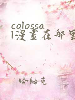 colossal漫画在哪里可以免费阅读