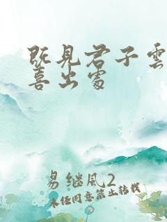 既见君子云胡不喜出处