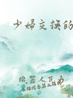 少妇交换的一天