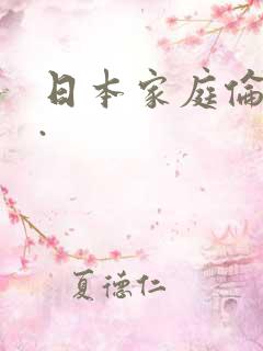 日本家庭伦理片.